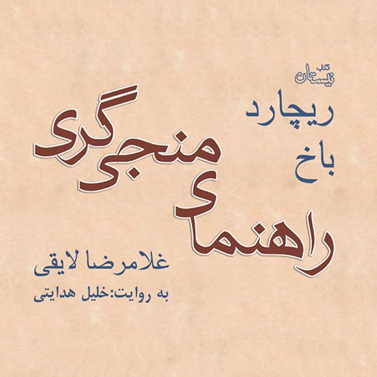 تصویر جلد کتاب صوتی راهنمای منجی‌گری