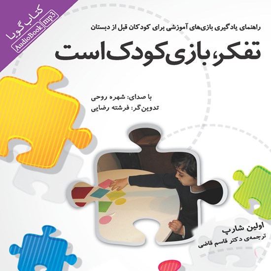 تصویر جلد کتاب صوتی تفکر، بازی کودک است