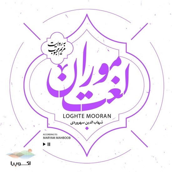 تصویر جلد کتاب صوتی لغت موران