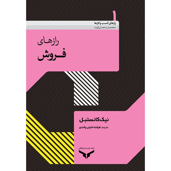 تصویر جلد کتاب صوتی رازهای فروش