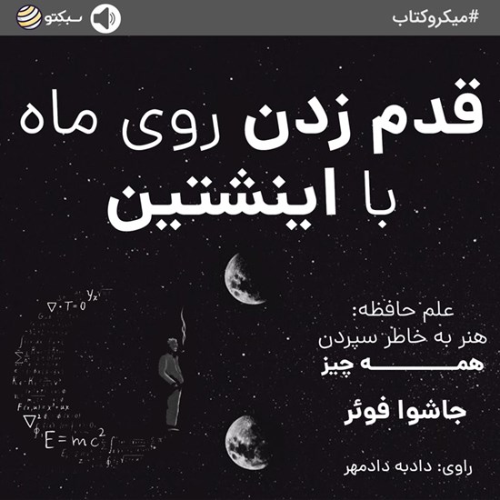 تصویر جلد کتاب صوتی قدمزدن روی ماه با اینشتین (خلاصه کتاب)