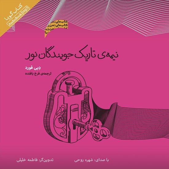 تصویر جلد کتاب صوتی نیمه تاریک جویندگان نور