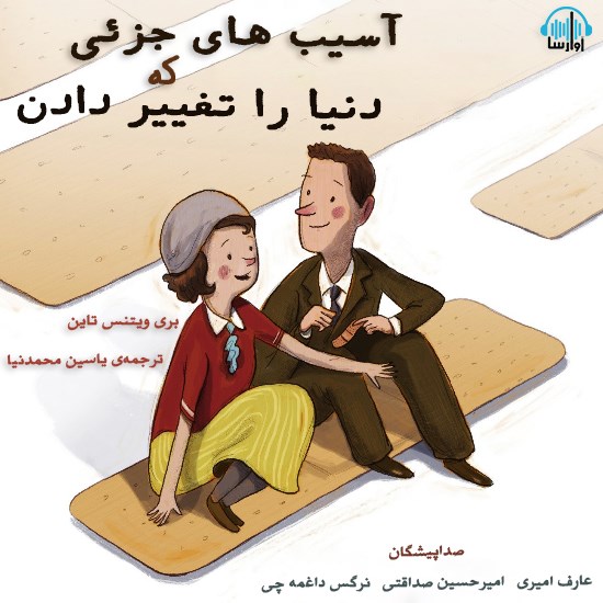 تصویر جلد کتاب صوتی آسیبهای جزئی که دنیا رو تغییر دادن