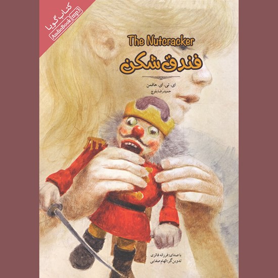 تصویر جلد کتاب صوتی فندقشکن