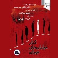 کتاب صوتی کنار خیابان‌های تهران اثر آذین قاضی میر سعید