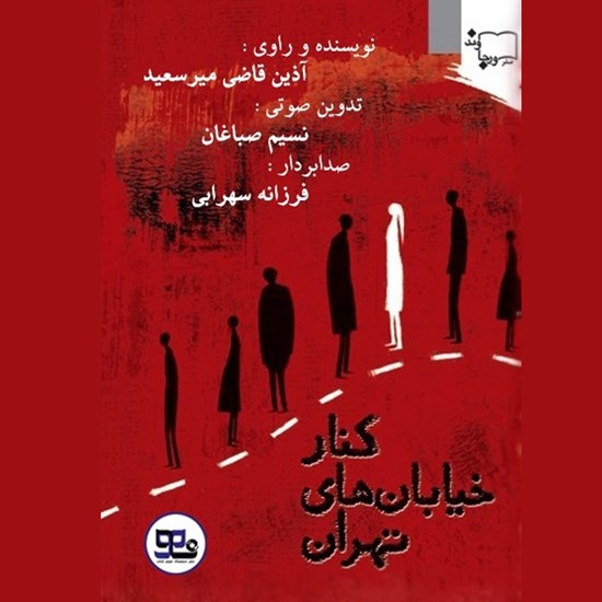 تصویر جلد کتاب صوتی کنار خیابان‌های تهران