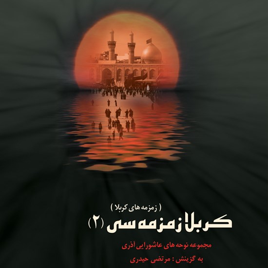 تصویر جلد کتاب صوتی کربلا زمزمه سی (جلد دوم)