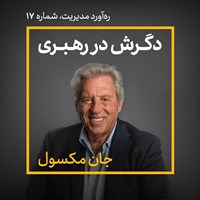 تصویر جلد کتاب صوتی دگرش در رهبری