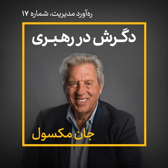 تصویر جلد کتاب صوتی دگرش در رهبری