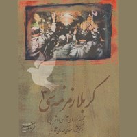 کتاب صوتی کربلا زمزمه سی (جلد سوم) اثر سیاوش پورصمدی