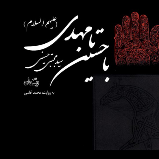 تصویر جلد کتاب صوتی با حسین تا مهدی (علیهم السلام)