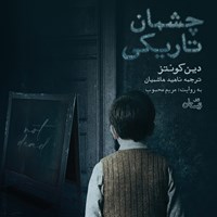 تصویر جلد کتاب صوتی چشمان تاریکی