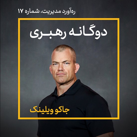 تصویر جلد کتاب صوتی دوگانه رهبری