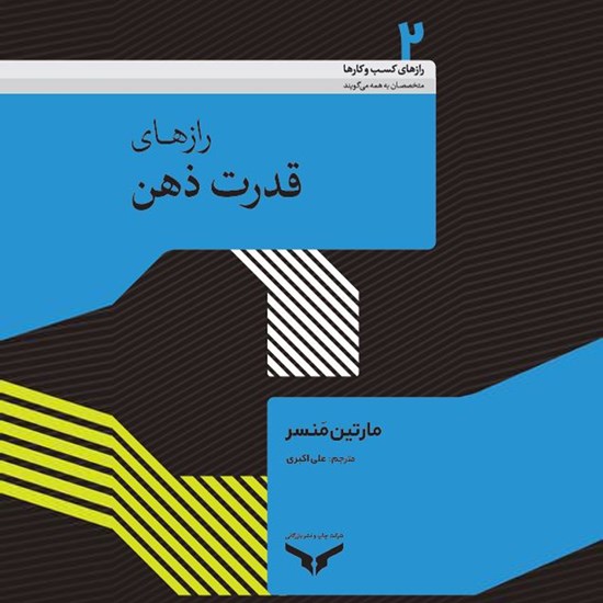 تصویر جلد کتاب صوتی رازهای قدرت ذهن