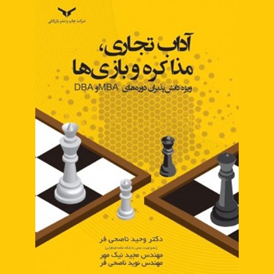 تصویر جلد کتاب صوتی آداب تجاری، مذاکره و بازیها