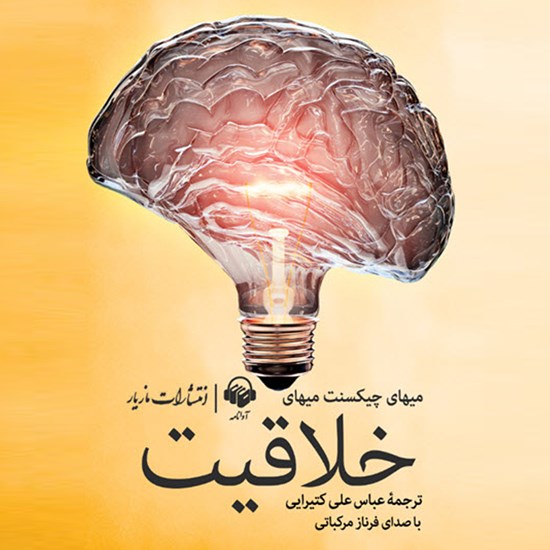 تصویر جلد کتاب صوتی خلاقیت، روانشناسی کشف و اختراع