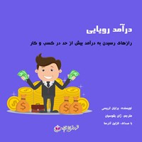 تصویر جلد کتاب صوتی درآمد رویایی