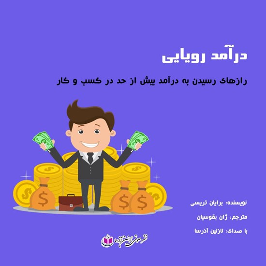 تصویر جلد کتاب صوتی درآمد رویایی