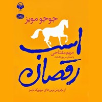 کتاب صوتی اسب رقصان اثر مریم پاک‌ذات