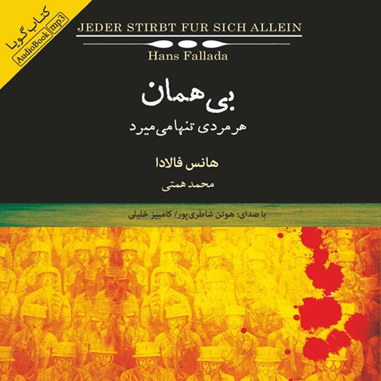 تصویر جلد کتاب صوتی بیهمان
