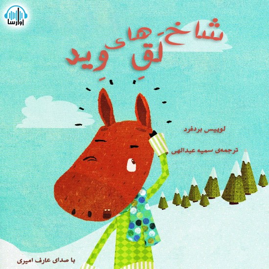 تصویر جلد کتاب صوتی شاخهای لَقِ وِید