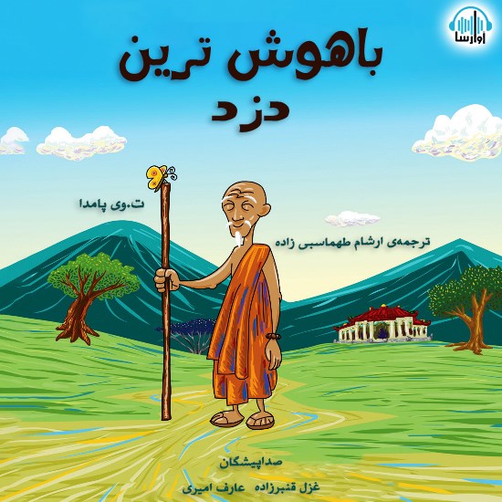 تصویر جلد کتاب صوتی باهوش‌ترین دزد