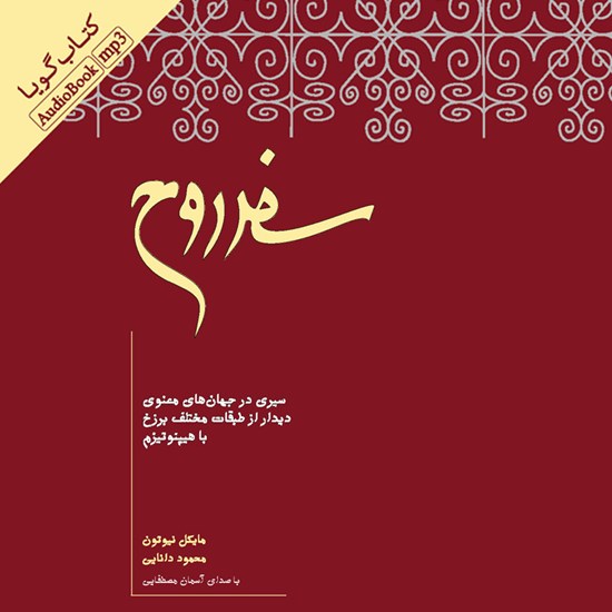 تصویر جلد کتاب صوتی سفر روح