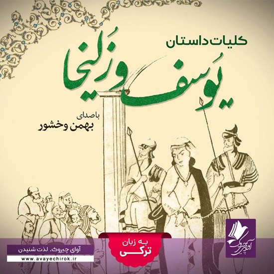 تصویر جلد کتاب صوتی کلیات داستان یوسف و زلیخا (ترکی)