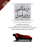 تصویر جلد کتاب صوتی دروغگویی روی مبل