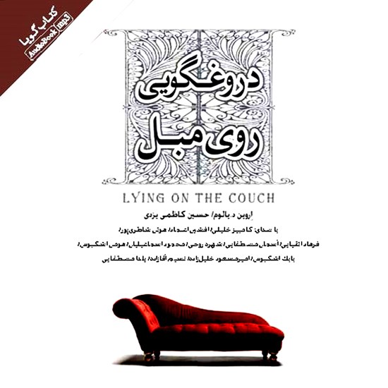 تصویر جلد کتاب صوتی دروغگویی روی مبل
