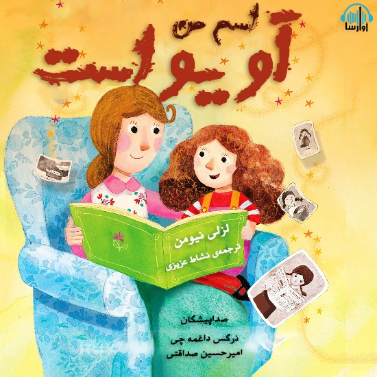 تصویر جلد کتاب صوتی اسم من آویواست