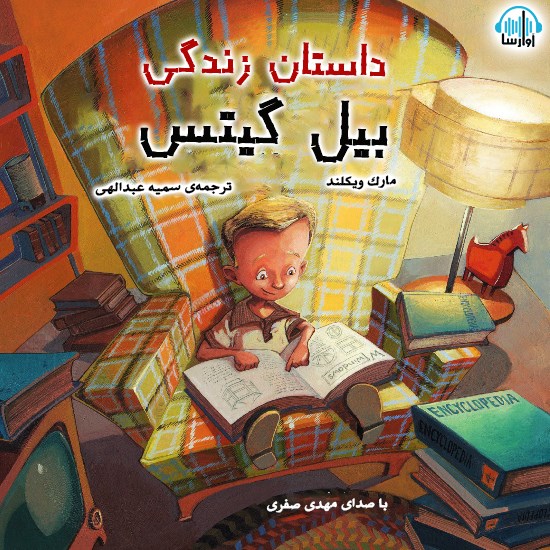 تصویر جلد کتاب صوتی داستان زندگی بیل گیتس