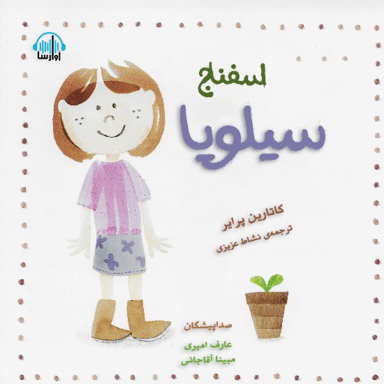 تصویر جلد کتاب صوتی اسفناج سیلویا
