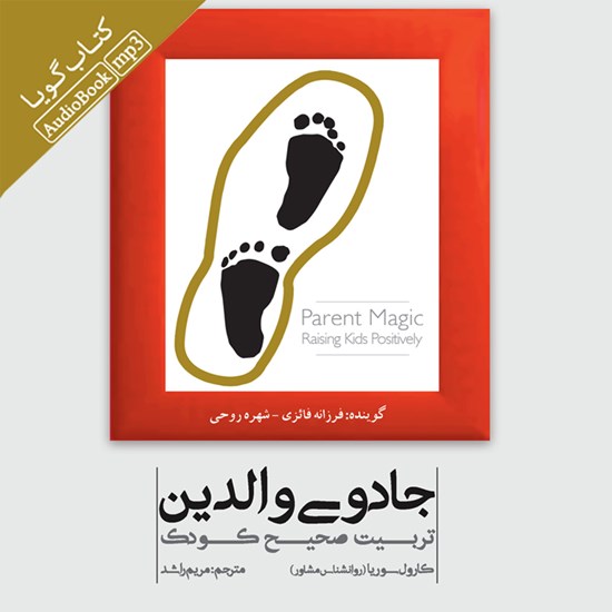 تصویر جلد کتاب صوتی جادوی والدین