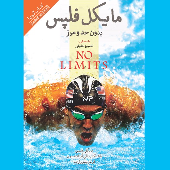 تصویر جلد کتاب صوتی بدون حد و مرز
