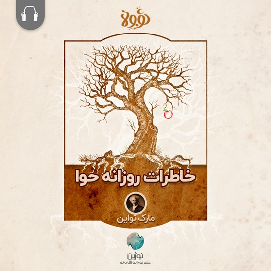 تصویر جلد کتاب صوتی خاطرات روزانه حوا