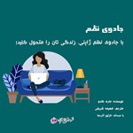 تصویر جلد کتاب صوتی جادوی نظم