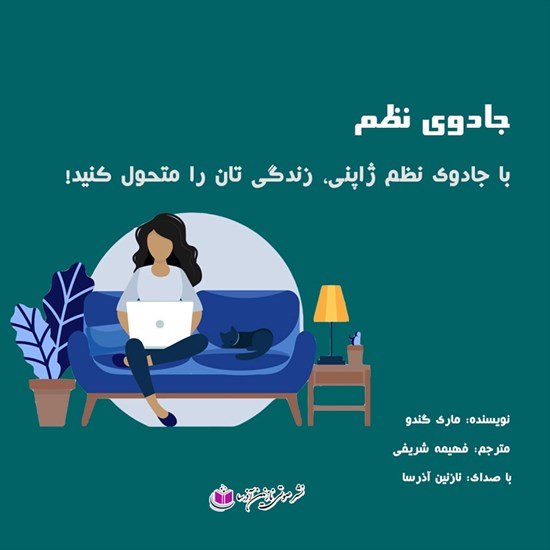 تصویر جلد کتاب صوتی جادوی نظم