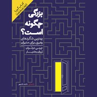 کتاب صوتی بزرگی چگونه است اثر جرمی دونوان