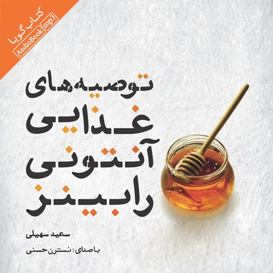 تصویر جلد کتاب صوتی توصیه های غذایی آنتونی رابینز
