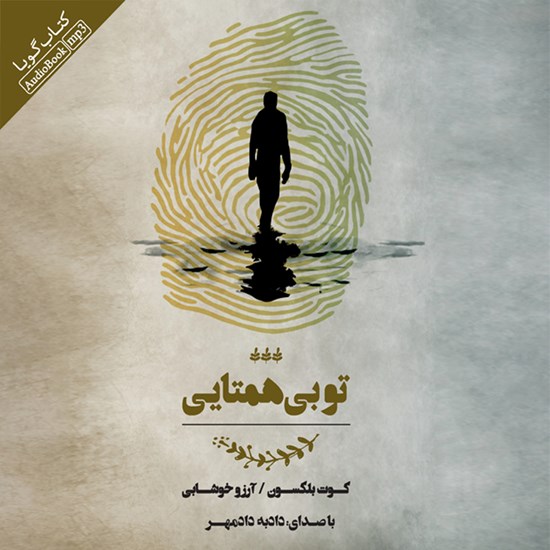 تصویر جلد کتاب صوتی تو بی‌همتایی