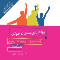 تصویر جلد کتاب صوتی روانشناسی شادی در جوانان