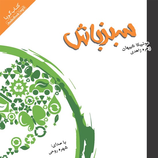 تصویر جلد کتاب صوتی سبز باش