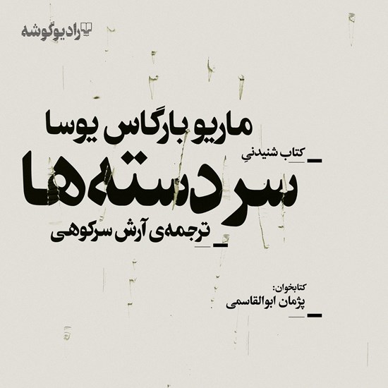 تصویر جلد کتاب صوتی سردسته‌ها