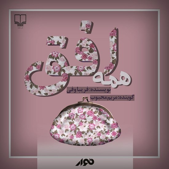تصویر جلد کتاب صوتی همه ی افق