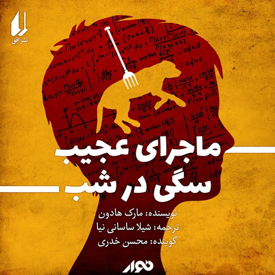تصویر جلد کتاب صوتی ماجرای عجیب سگی در شب