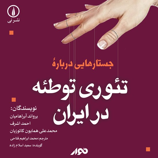 تصویر جلد کتاب صوتی جستارهایی درباره تئوری توطئه در ایران