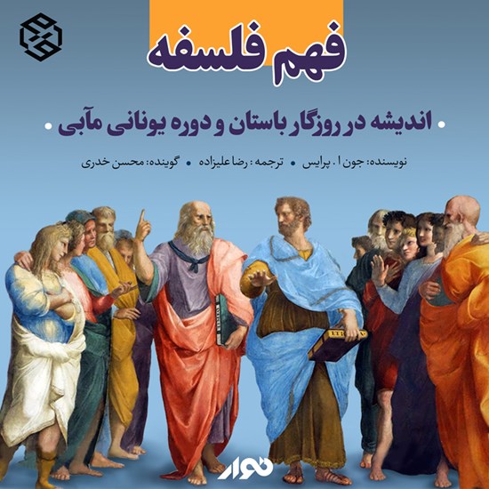 تصویر جلد کتاب صوتی فهم فلسفه؛ اندیشه در روزگار باستان و دوره یونانی مآبی