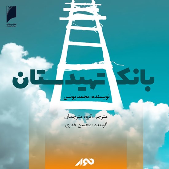 تصویر جلد کتاب صوتی بانک تهیدستان