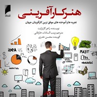 تصویر جلد کتاب صوتی هنر کارآفرینی